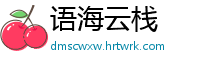 语海云栈